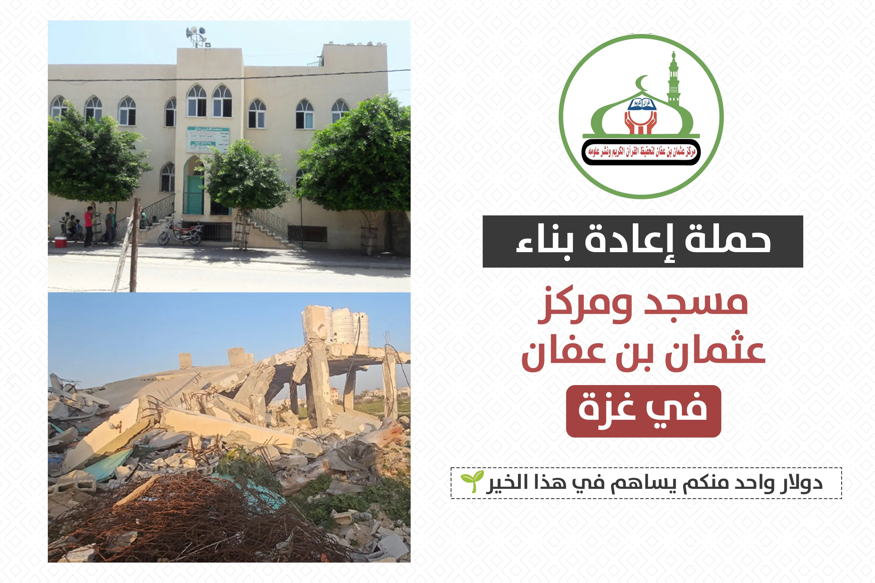 إعادة بناء مسجد ومركز عثمان بن عفان