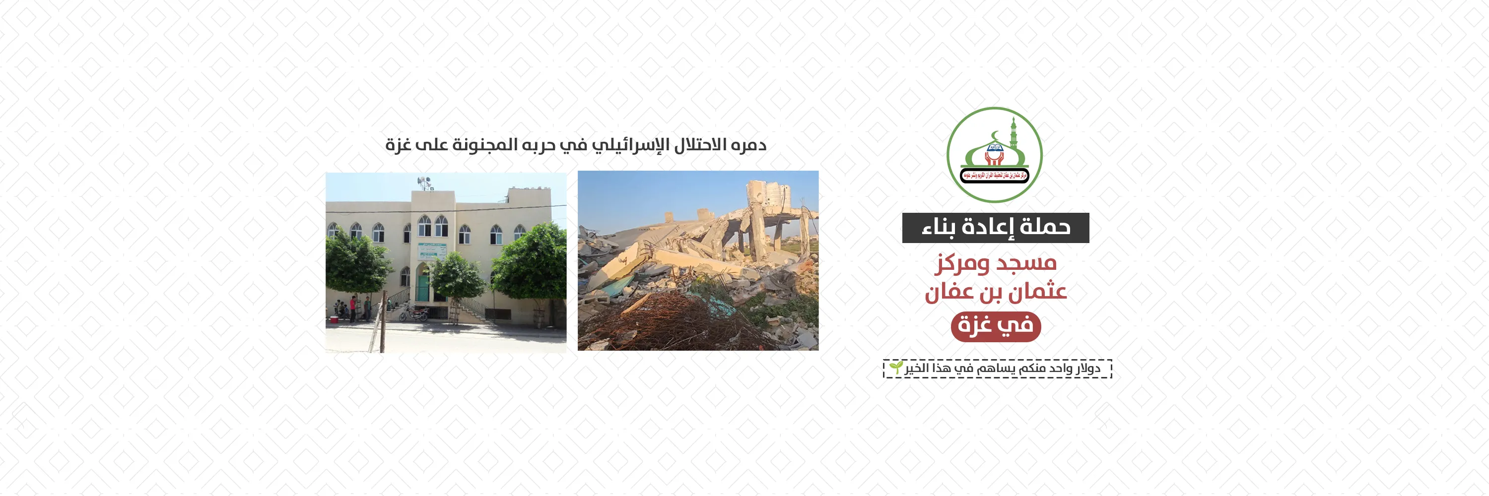 مسجد ومركز عثمان بن عفان