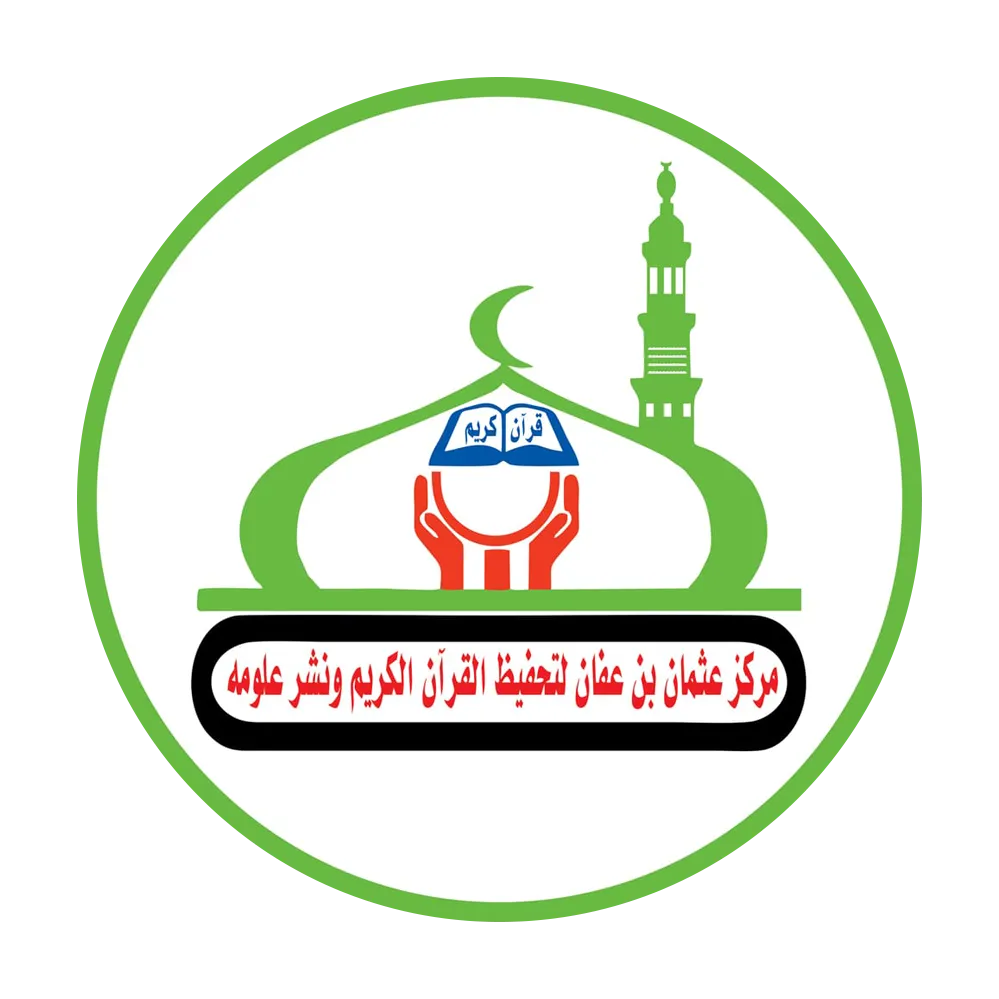 مسجد ومركز عثمان بن عفان